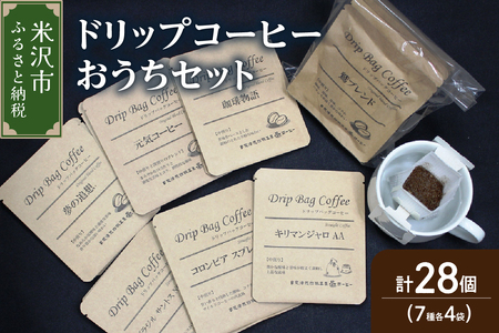 【 ダブル焙煎 】 ドリップコーヒー おうち セット 7種類 28袋 ( 10g × 各 4袋 ) ブレンド ストレート ドリップバッグ ドリップバッグコーヒー コーヒー豆 珈琲 常温配送 送料無料 山形県 米沢市
