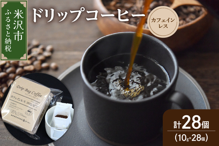 【 ダブル焙煎 】 ドリップコーヒー カフェインレス セット 28袋 ( 1袋 10g ) ドリップバッグ  コーヒー 珈琲 コロンビア 中深煎り デカフェ カフェインフリー 山形県 米沢市
