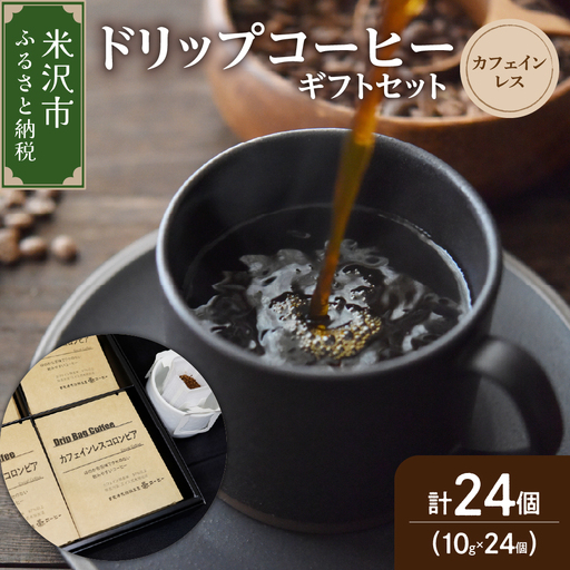 【 ダブル焙煎 】 ドリップコーヒー カフェインレス ギフト セット 24袋 ( 1袋 10g ) ドリップバッグ ドリップバック コーヒー 珈琲 コロンビア 中深煎り デカフェ カフェインフリー ダブル焙煎 山形県 米沢市 9,000円