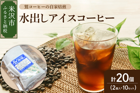 【 夏季限定 】 水出し アイスコーヒー 計 20個 ( 2個 入り × 10セット ) 〔 2026年 4月 ~ 10月頃 配送 〕 コーヒーパック 1パック 40g アイス コーヒー ダブル焙煎