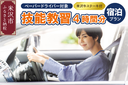 【 ペーパードライバー対象 】 技能教習 4時間分 ご宿泊プラン 〔 米沢牛 ステーキ 付 〕 ペーパードライバー 普通免許あり 普通自動車 MT AT １日限定 山形県米沢市 7,100円