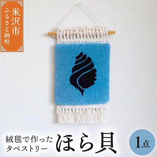 タペストリー ほら貝 〔 180mm × 180mm 〕 インテリア 壁掛け 緞通 絨毯