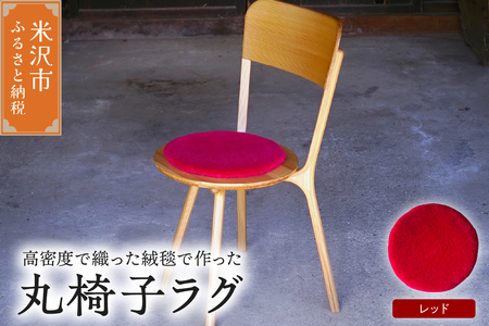 丸椅子 ラグ 《 無地 赤 》 〔 340mm × 340mm 〕 スツールラグ インテリア 緞通 絨毯