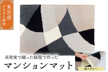 マンション マット 《 ダイヤ 黒 × グレー 》 〔 630mm × 450mm 〕 じゅうたん マット 玄関マット 絨毯 緞通