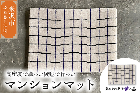 マンション マット 《 柄物 気まぐれ格子 紫×黒 》 〔 630m × 450mm 〕 じゅうたん マット 玄関マット 絨毯 緞通