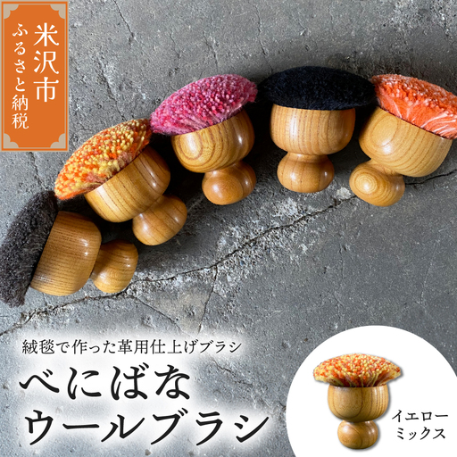 ウールブラシ べにばな ブラシ 《 イエローミックス 》 〔 W 70mm × Ｄ 70mm × 70mm 〕 緞通 革製品 多様 絨毯
