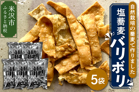 《 自然栽培 そば 使用 》 塩蕎麦 バリボリ 5袋 計 200g （ 1袋 40g ） スナック 揚げスナック 手作り お菓子 菓子 おつまみ そば使用 蕎麦 山形ちば吉