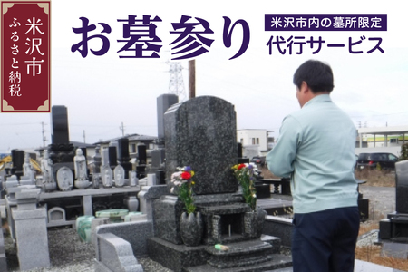 墓参り 代行サービス 《 米沢市内の 墓所 限定 》 代行 サービス