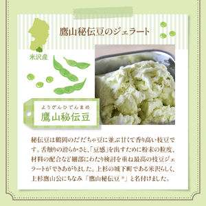 鷹山 秘伝豆 ジェラート  6個 枝豆 アイス スイーツ 洋菓子 お菓子 デザート お取り寄せ 送料無料 山形県 米沢市