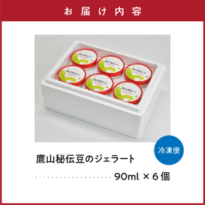 鷹山 秘伝豆 ジェラート  6個 枝豆 アイス スイーツ 洋菓子 お菓子 デザート お取り寄せ 送料無料 山形県 米沢市