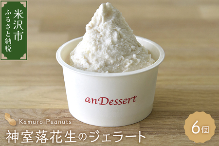 神室落花生 の ジェラート 選べる 6個 山形県産 落花生 ピーナツ ピーナッツ 香料 着色料 無添加 アイス スイーツ デザート 送料無料 山形県 米沢市