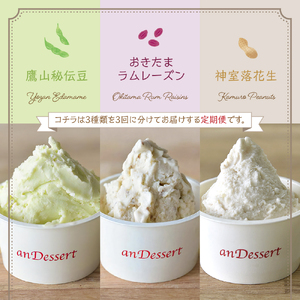 【3ヶ月定期便】3種類 の プレミアムジェラート 6個 /月 鷹山秘伝豆 おきたまラムレーズン 神室落花生 90ml 6個 入り × 3ヶ月 アイス スイーツ デザート 食べ比べ 山形県 米沢市