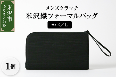 米沢織 メンズ クラッチバッグ L サイズ フォーマルバッグ ブラック 黒 バック メンズ用 日本製 冠婚葬祭 式典 入学式 卒業式 入園式 卒園式 ハンドバッグ 弔事 ブラックフォーマル 山形県 米沢市
