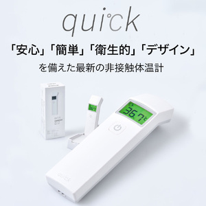 非接触体温計 クイック ( quick ) 1台 距離センサー搭載 日本製 アプリ管理 Bluetooth 国産 簡単 安心 医療機器 医療機器認証 温度計 国内 国内生産 創成電子 株式会社創成電子 山形県 米沢市