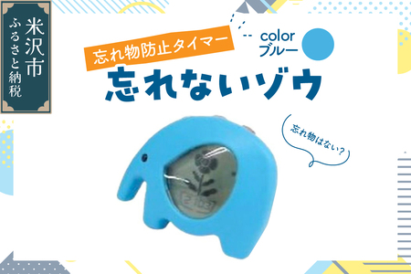 忘れ物防止タイマー 忘れないゾウ 1個 〔 ブルー 〕 タイマー 忘れ物防止