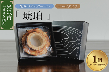 《 グルテンフリー 》 米粉 バウムクーヘン 「 琥珀 」 ハードタイプ 焼菓子