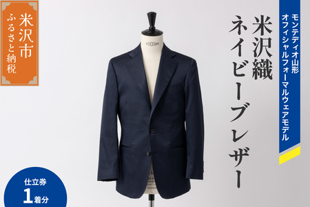 《 illbe 》 〔 オーダーメイドお仕立券 〕 米沢織 3B ネイビー ブレザー 1着 モンテディオ山形 オフィシャルフォーマルウェアモデル ジャケット オーダー