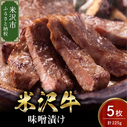 米沢牛 味噌漬け 5枚（225g） 牛肉 和牛 ブランド牛 11,400円