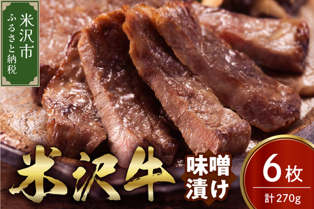 米沢牛 味噌漬け 6枚（270g） 牛肉 和牛 ブランド牛