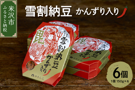 雪割納豆 かんずり入り 6個 （1個 150g） 納豆 ひきわり納豆 塩糀納豆 発酵食品 伝統発酵食 熟成発酵 米麹 健康 唐辛子 発酵唐辛子 山形県 米沢市 お取り寄せ グルメ 送料無料