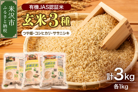 《 新米 》【 令和6年産 新米 】 有機JAS 認証米 玄米 3種セット 計 3kg ( 1kg × 各 1袋 )〔 つや姫 コシヒカリ ササニシキ 〕 計 3袋 ブランド米 2024年産 農家直送 産地直送