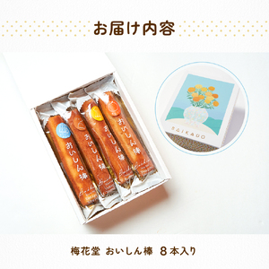 【焼菓子】 おいしん棒 8本入り 銘菓