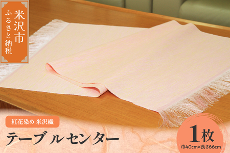 紅花染め 米沢織 テーブルセンター 1枚 ( 巾 40cm × 長さ 66cm ） 房付き 伝統織物