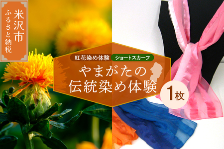 【体験チケット やまがたの伝統染め】紅花染体験 （シルクスカーフ【ショートタイプ】） 現地体験型