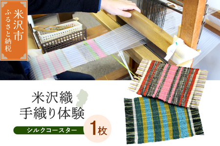 【体験チケット 伝統の米沢織】織物体験 シルクコースター 現地体験型