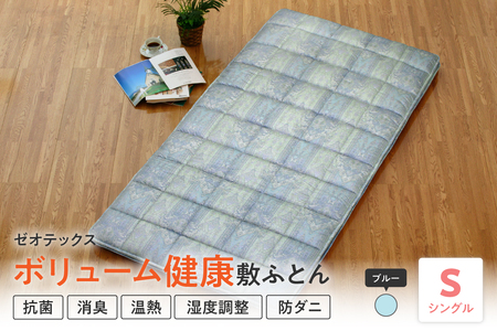 ゼオテックス ボリューム 健康 敷布団 〔 ブルー 〕 ふとん 敷き布団 寝具 国産 日本製 温熱 消臭 調湿 抗菌 防カビ 防ダニ ゼオライト ゼオテックス 山形県 米沢市 送料無料