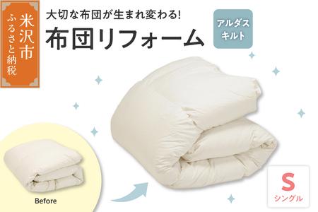 【 羽毛布団 リフォーム ホワイトダックダウン 90％ 】 羽毛追加増量 シングル 1枚 〔 羽毛が移動しない 特殊構造 〕 ふとん 羽毛布団 布団 リフォーム 洗浄 クリーニング 羽毛増量 生地交換 ホワイトダックダウン 山形県 米沢市