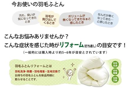 【 羽毛布団 リフォーム ホワイトダックダウン 90％ 】 羽毛追加増量 シングル 1枚 〔 羽毛が移動しない 特殊構造 〕 ふとん 羽毛布団 布団 リフォーム 洗浄 クリーニング 羽毛増量 生地交換 ホワイトダックダウン 山形県 米沢市