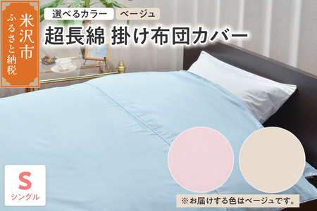 超長綿 掛け布団カバー シングル 〔 ベージュ 〕 布団カバー ふとんカバー