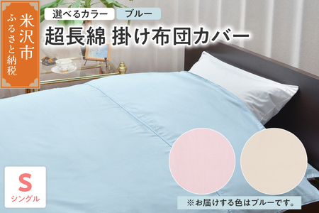 超長綿 掛け布団カバー シングル 〔 ブルー 〕 布団カバー ふとんカバー