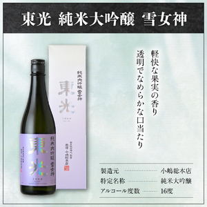 東光 純米大吟醸 雪女神 720ml×1本 日本酒 〔小嶋総本店〕
