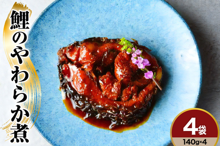 鯉料理人気No1 鯉のやわらか煮 140g×4袋 みやさかや 骨まで柔らかい 鯉の甘煮 旨煮 うまに 甘露煮 山形 米沢 伝統郷土料理 コイ 鯉のお取り寄せ 鯉料理 川魚 個包装 お土産 おみやげ 山形県 米沢市