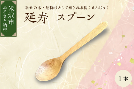 延寿 スプーン 1本 槐（えんじゅ）