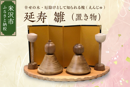 延寿 雛 1セット2体（灯篭2個含む） 槐（えんじゅ） 置き物