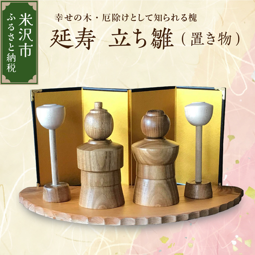 延寿 立ち雛 1セット2体（灯篭2個含む） 槐（えんじゅ） 置き物