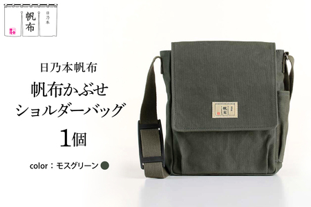 「日乃本帆布」 かぶせショルダー 〔 モスグリーン 〕 バッグ バック グリーン かぶせ ショルダー ショルダーバッグ 帆布バッグ