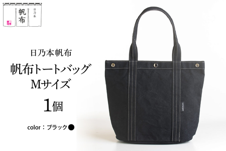 「日乃本帆布」トートバッグ Mサイズ 〔 ブラック〕 バッグ バック トート ブラック 帆布バッグ