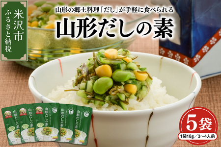 山形のだしの素 詰合せ 5袋 ( 1袋 18g 3～4人前 × 5セット ) 山形のだし だしの素 だし 郷土料理 フリーズドライ 冷ややっこ ご飯 おかず 送料無料 山形県 米沢市