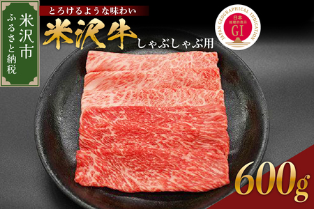 【 冷蔵 】 米沢牛（ しゃぶしゃぶ用 ）600g 牛肉 しゃぶしゃぶ 和牛 ブランド牛 山形 しゃぶしゃぶ用 国産 高級 黒毛和牛 国産牛 人気 お取り寄せ グルメ 贈答 お祝い ギフト GI認証 山形県 米沢市