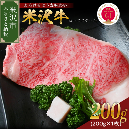 【 冷蔵 】 米沢牛 ロースステーキ 200g 1枚 牛肉 和牛 ブランド牛 ステーキ ロース 国産 国産牛 人気 グルメ お取り寄せグルメ グルメ お取り寄せ 山形 ギフト 贈答 プレゼント