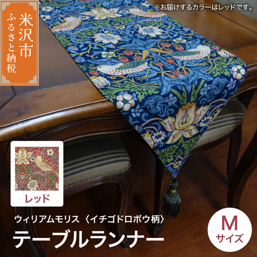 ウィリアムモリス テーブルランナー M 【柄： イチゴドロボウ レッド 】 インテリア コーディネート シルキーリビング