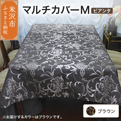 マルチカバー M 【柄： ピアンタ ブラウン 】 ソファー テーブル シルキーリビング