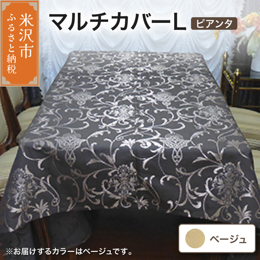 マルチカバー L 【柄： ピアンタ ベージュ 】 ソファー テーブル シルキーリビング