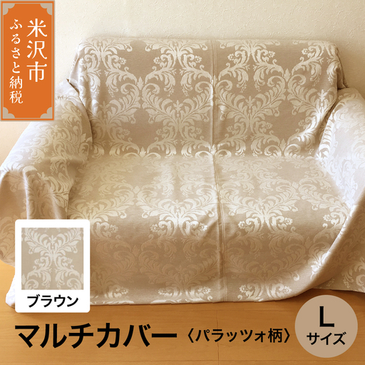 マルチカバー L 【柄： パラッツォ ブラウン 】 ソファー テーブル シルキーリビング