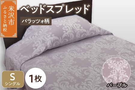ベッドスプレッド 【サイズ： シングル 柄： パラッツォ パープル 】 ベッドカバー シルキーリビング