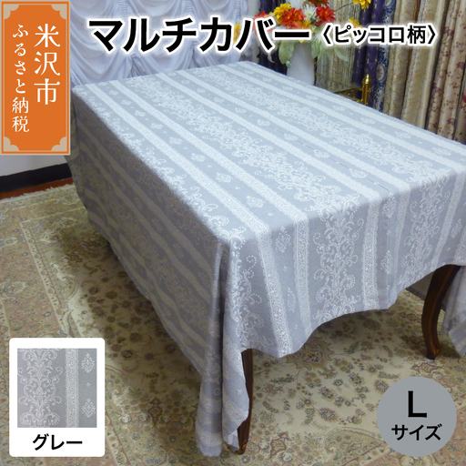 マルチカバー L 【柄： ピッコロ グレー 】 ソファー テーブル シルキーリビング